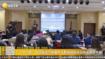 “一带一路”地区极端气候事件及影响国际培训班在西安开班