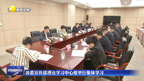 省委宣传部理论学习中心组举行集体学习