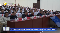 2026年全国数字乡村建设工作现场推进会在延安市吴起县召开