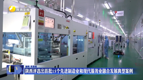 陕西评选出首批15个先进制造业和现代服务业融合发展典型案例