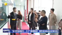 “活力中国调研行・万千气象看陕西”集中采访活动走进铜川市