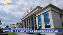 院士专家“问诊”秦巴茶乡 助力汉中茶产业做强全产业链