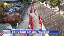 用脚步丈量信念 新时代青年“重走长征路”