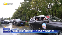 “健康快车自驾车光明行”活动在西安启程