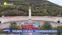 “高举队旗跟党走 少年接力新长征”少先队队旗传递活动在延安吴起举行