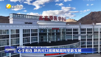 心手相连 陕西对口援藏赋能阿里新发展
