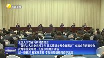 全国人大农业与农村委员会 “做好人大农业农村工作 扎实推进乡村全面振兴”交流会在西安举办 武维华雪克来提·扎克尔出席并讲话 赵一德致辞 杜家毫主持 李纪恒范骁骏段春华出席