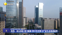 陕西：词元筑链 算力赋能 数字经济算力产业生态加速起势