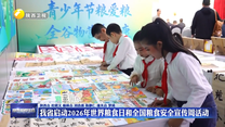 我省启动2026年世界粮食日和全国粮食安全宣传周活动