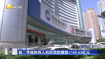 前三季度陕西人民币贷款增加1709.03亿元