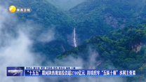 “十五五”期间陕西规划投资超2700亿元  持续织牢“五纵十横”水网主骨架