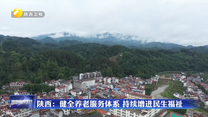 陕西：健全养老服务体系 持续增进民生福祉