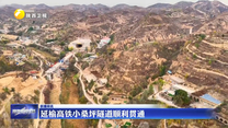 延榆高铁小桑坪隧道顺利贯通