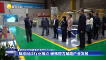 精准问诊行业痛点 硬核智力赋能产业发展