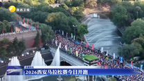 2026西安马拉松赛10月18日开跑