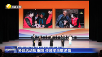 多彩活动庆重阳 传递孝亲敬老情