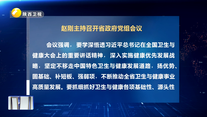 赵刚主持召开省政府党组会议