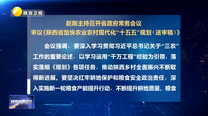 赵刚主持召开省政府常务会议 审议《陕西省加快农业农村现代化“十五五”规划（送审稿）》