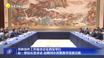 苏陕协作工作座谈会在西安举行 赵一德信长星讲话 赵刚刘小涛邢善萍范波出席