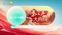 秦之声（2026-10-19）