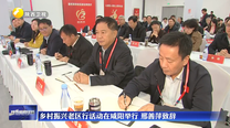 乡村振兴老区行活动在咸阳举行 邢善萍致辞
