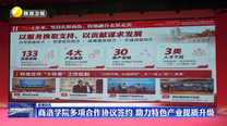 商洛学院多项合作协议签约 助力特色产业提质升级
