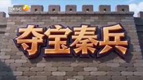 夺宝秦兵（2026-10-19）