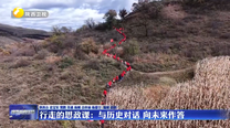 行走的思政课：与历史对话 向未来作答