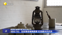 延安子长：瓦窑堡老城焕新颜 红色薪火代代传