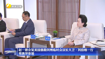 赵一德会见美国俄勒冈州临时众议长大卫·冈伯格一行 邢善萍参加