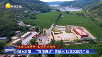 延安甘泉：“雪地讲话”传薪火 红色文旅兴产业