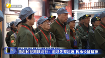 重走长征路陕北行：追寻先辈足迹 传承长征精神