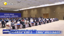 2026未来农业产业发展大会——生物制造产业推进会在杨凌召开
