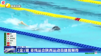 2金1银 亚残运会陕西运动员捷报频传