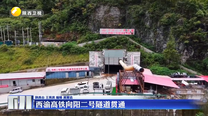 西渝高铁向阳二号隧道贯通