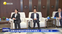 赵刚会见泰国素可泰府府尹诺帕立·西里哥颂一行