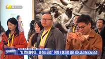 “红星照耀中国：青春长征路”网络主题宣传调研采风活动在延安启动