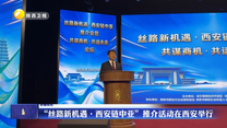 “丝路新机遇・西安链中亚”推介活动在西安举行