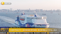 三秋时节探辽宁—走进渤海轮渡驾驶舱 感受智慧航运守护海上旅途