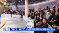 “海归汇智·赋能长安”2026年西安市留学回国人才服务周启动仪式举办