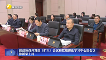 省政协召开党组（扩大）会议和党组理论学习中心组会议 徐新荣主持