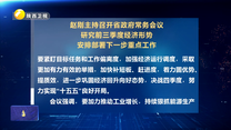 赵刚主持召开省政府常务会议 研究前三季度经济形势 安排部署下一步重点工作