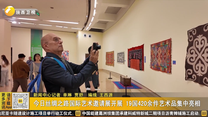 今日丝绸之路国际艺术邀请展开展 19国420余件艺术品集中亮相