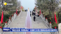 “重走长征路 书香悟初心”全国职工红色主题阅读活动在吴起举办