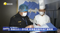 我省出台21条举措 统筹推进服务业扩能提质