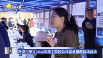 西安市举行2026年技工院校公共就业招聘首场活动