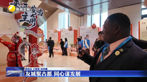 友城聚古都 同心谋发展