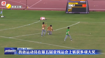 我省运动员在第五届亚残运会上斩获多项大奖