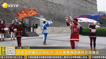 中意文明邂逅丝路起点 古比奥舞旗团来陕交流演出