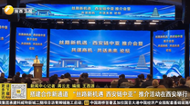 搭建合作新通道 “丝路新机遇 西安链中亚”推介活动在西安举行